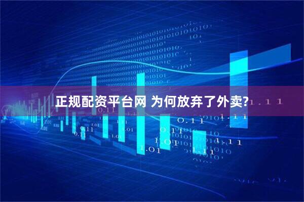 正规配资平台网 为何放弃了外卖?